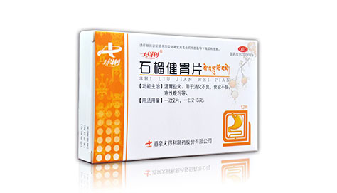 石榴健胃片
